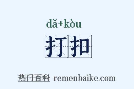 打扣是什么意思的图片